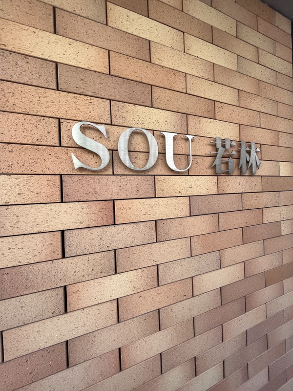SOU若林101の室内13