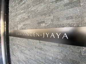 Cion SANGEN-JYAYA（Cion三軒茶屋）0501の室内15