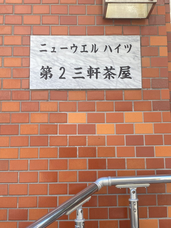 ニューウェルハイツ第2三軒茶屋202の室内13
