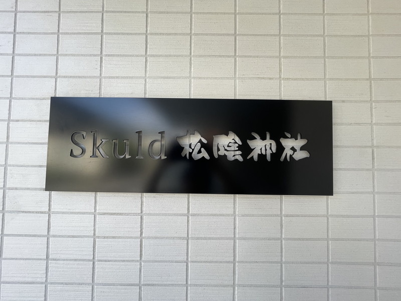 Skuld松陰神社(スクルド松陰神社)206の室内8