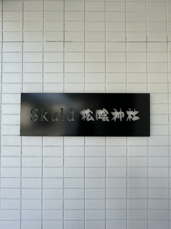 Skuld松陰神社(スクルド松陰神社)206の室内6