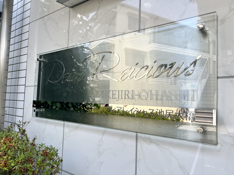 ディアレイシャス池尻大橋309の室内13