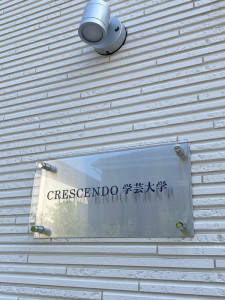 クレシェンド学芸大学205の室内16