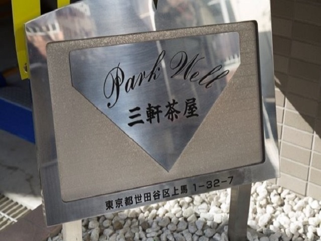 パークウェル三軒茶屋203の室内11