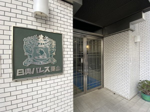 日興パレス東山11Fの室内2