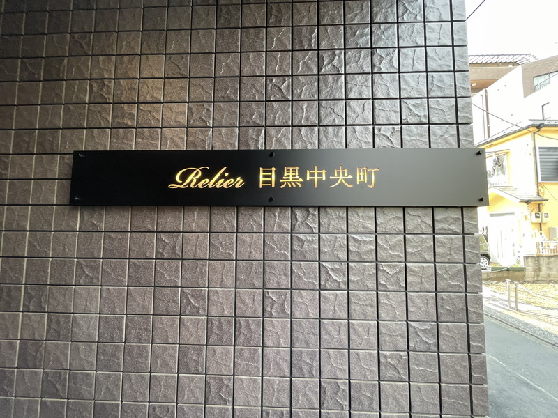 ルリエ目黒中央町101の室内17