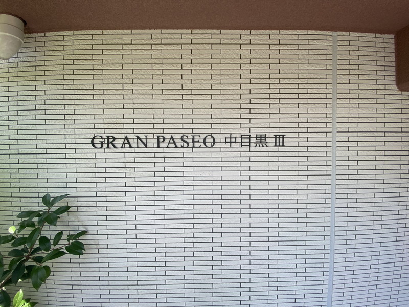 GRAN PASEO中目黒Ⅲ303の室内3