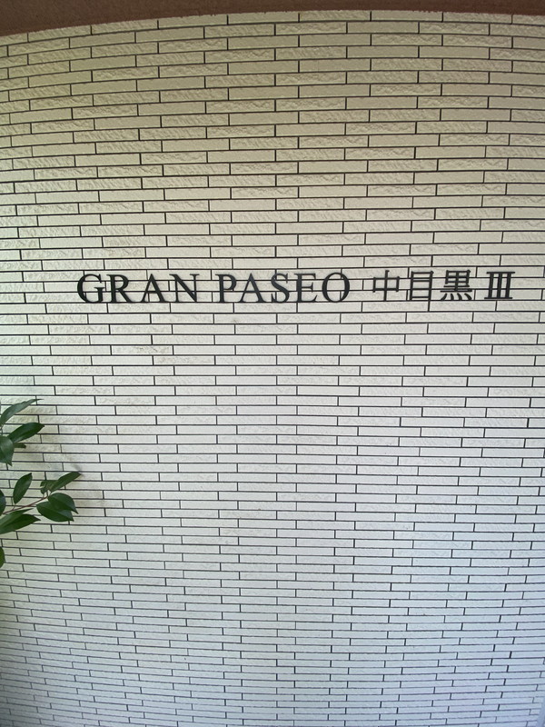 GRAN PASEO中目黒Ⅲ303の室内6