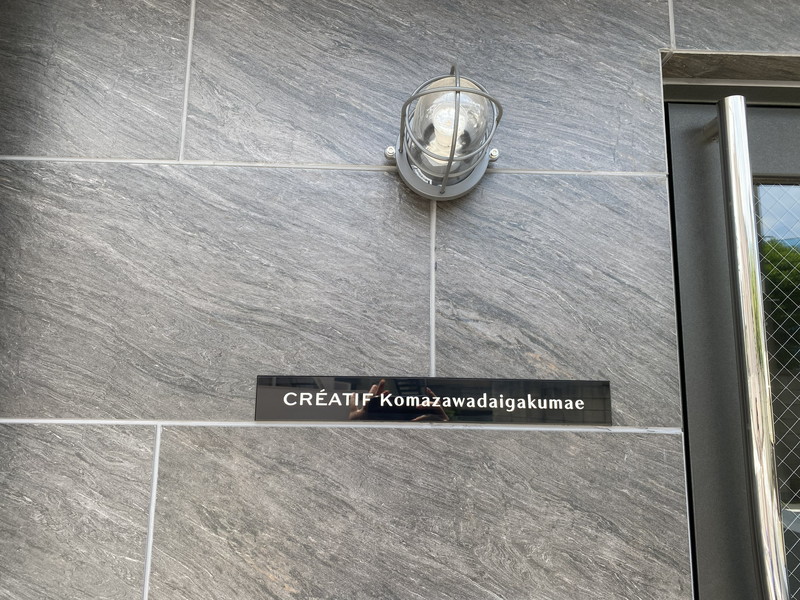 CREATIF駒澤大学前403の室内13