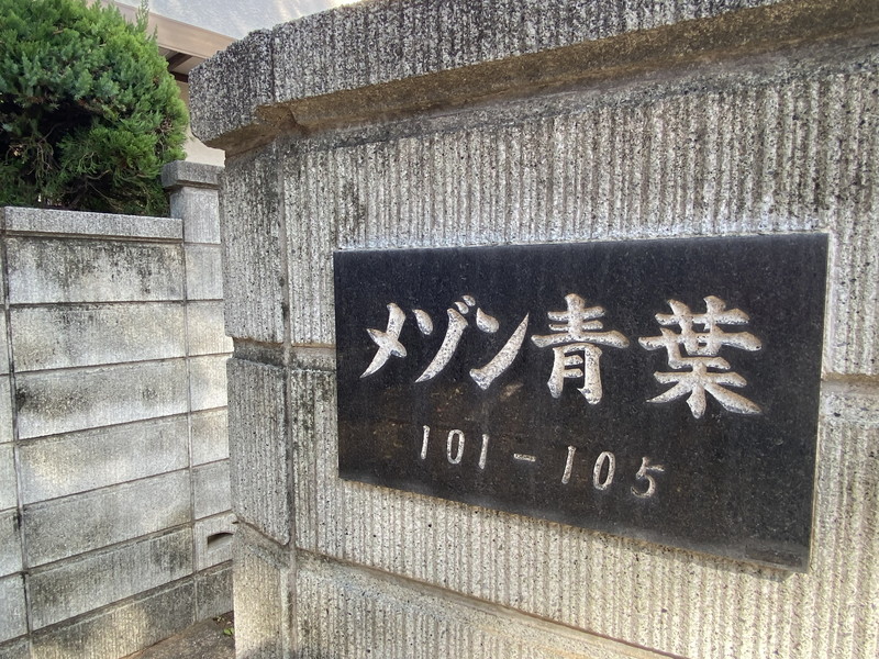 メゾン青葉103の室内2