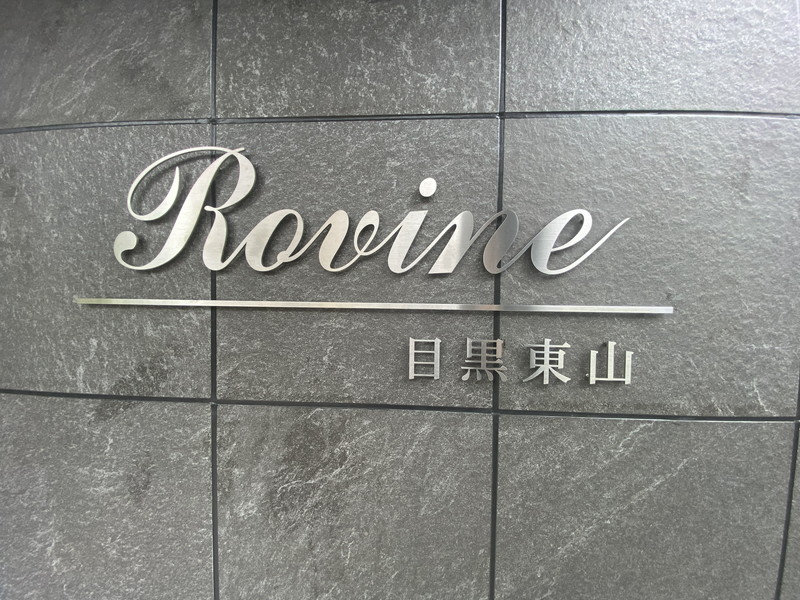 Rovine目黒東山(ロヴィーネ)403の室内8