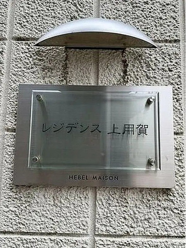 レジデンス上用賀203の室内13