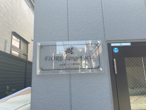 フィオーレ三軒茶屋304の室内10