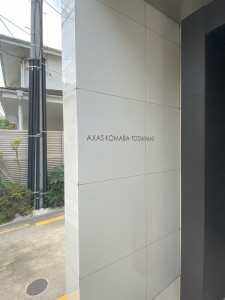 AXAS駒場東大前(アクサス駒場東大前)101の室内2
