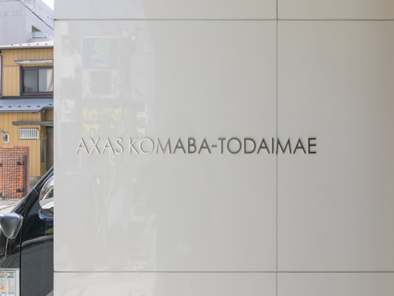 AXAS駒場東大前(アクサス駒場東大前)101の室内15