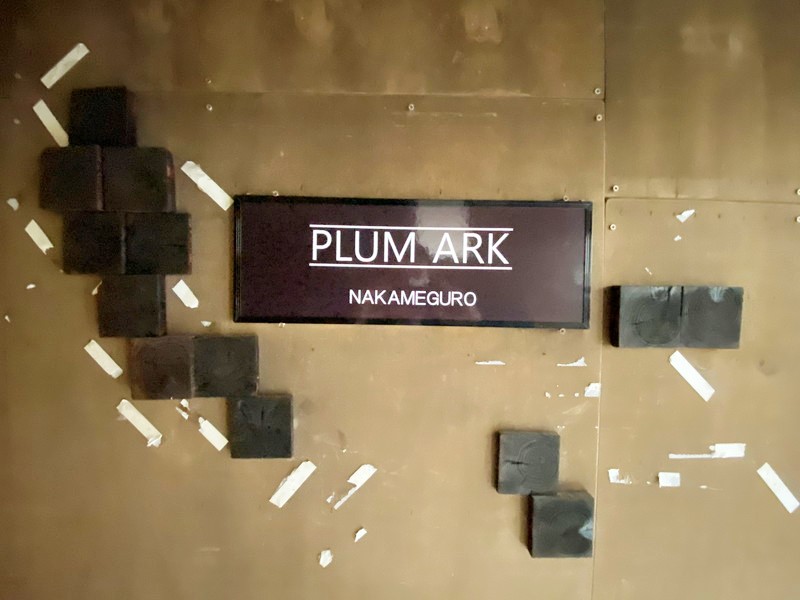 プラムアーク中目黒501の室内10