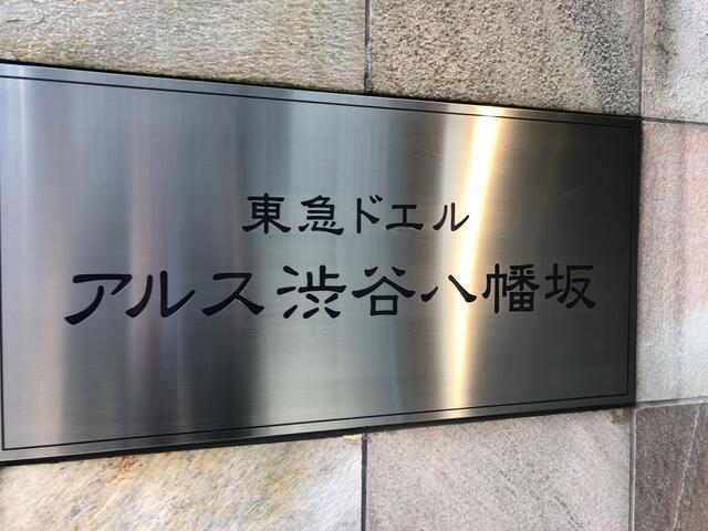 東急ドエルアルス渋谷八幡坂605の室内2