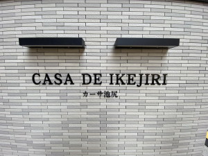 カーサ池尻4階の室内11